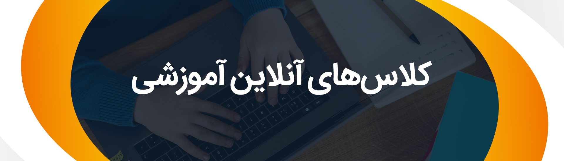 خدمات آموزشی سال تحصیلی ۱۴۰۲-۱۴۰۱